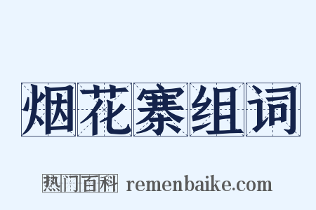 烟花寨组词是什么意思的图片